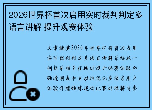 2026世界杯首次启用实时裁判判定多语言讲解 提升观赛体验 2026世界杯首次启用实时裁判判定多语言讲解 提升观赛体验