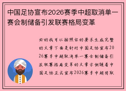 中国足协宣布2026赛季中超取消单一赛会制储备引发联赛格局变革