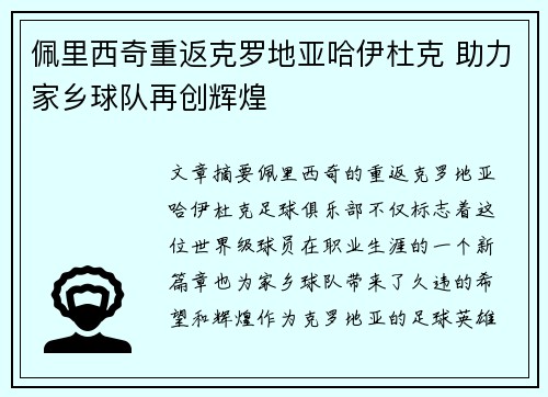佩里西奇重返克罗地亚哈伊杜克 助力家乡球队再创辉煌