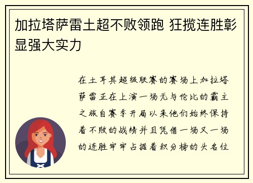 加拉塔萨雷土超不败领跑 狂揽连胜彰显强大实力