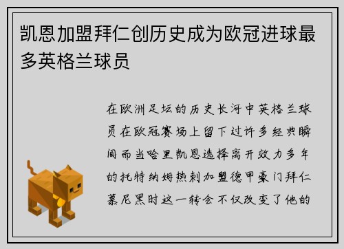 凯恩加盟拜仁创历史成为欧冠进球最多英格兰球员