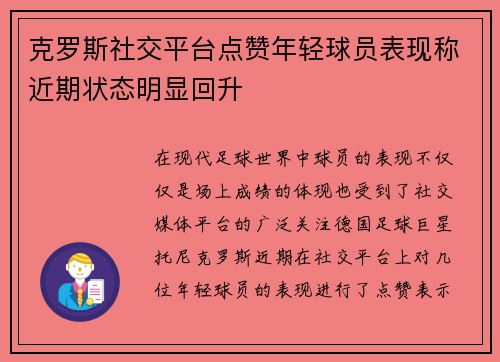 克罗斯社交平台点赞年轻球员表现称近期状态明显回升