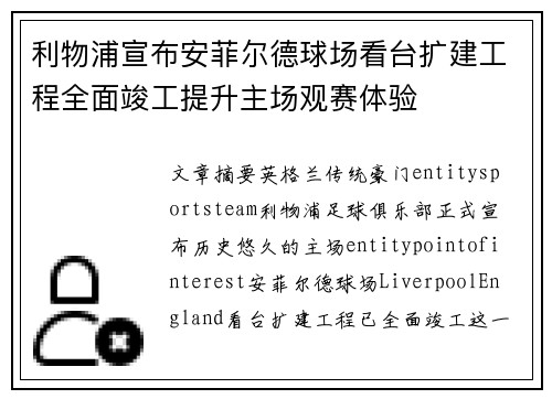 利物浦宣布安菲尔德球场看台扩建工程全面竣工提升主场观赛体验
