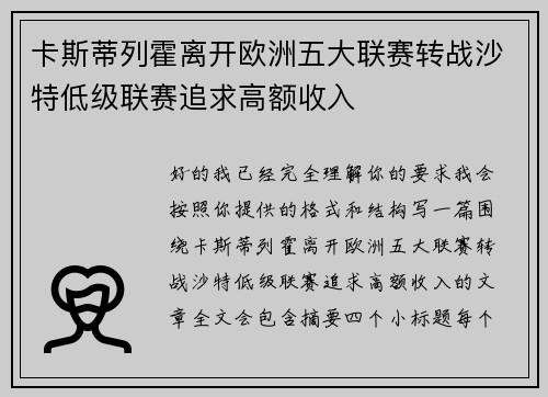 卡斯蒂列霍离开欧洲五大联赛转战沙特低级联赛追求高额收入