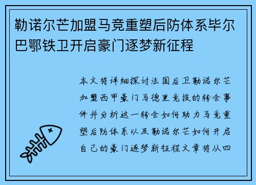 勒诺尔芒加盟马竞重塑后防体系毕尔巴鄂铁卫开启豪门逐梦新征程