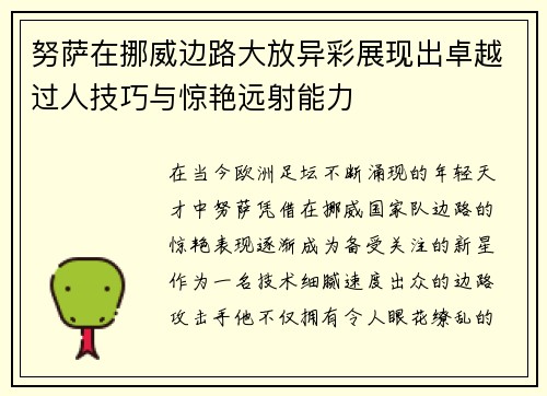 努萨在挪威边路大放异彩展现出卓越过人技巧与惊艳远射能力