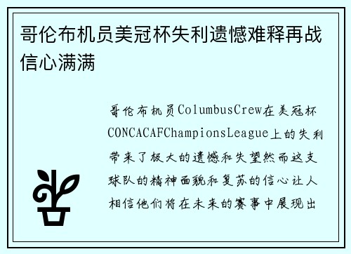 哥伦布机员美冠杯失利遗憾难释再战信心满满