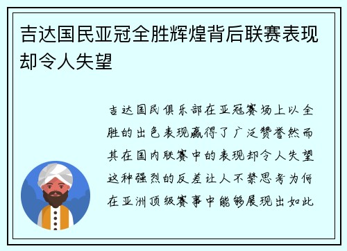 吉达国民亚冠全胜辉煌背后联赛表现却令人失望