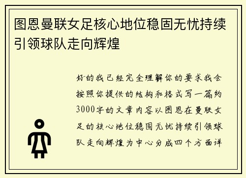 图恩曼联女足核心地位稳固无忧持续引领球队走向辉煌