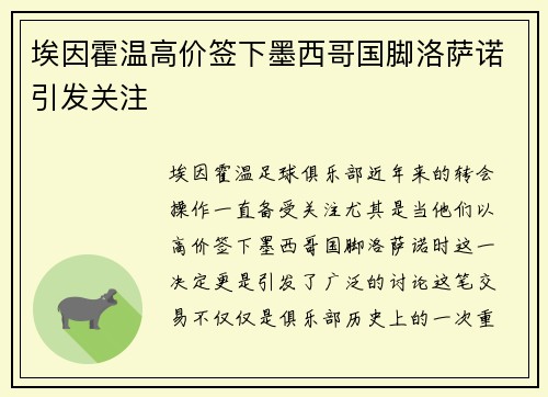 埃因霍温高价签下墨西哥国脚洛萨诺引发关注