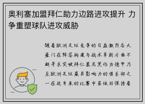奥利塞加盟拜仁助力边路进攻提升 力争重塑球队进攻威胁