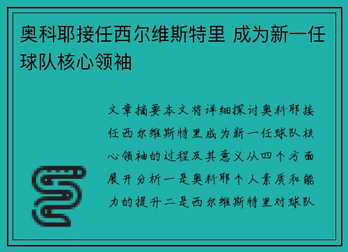 奥科耶接任西尔维斯特里 成为新一任球队核心领袖