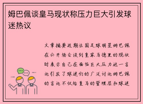 姆巴佩谈皇马现状称压力巨大引发球迷热议