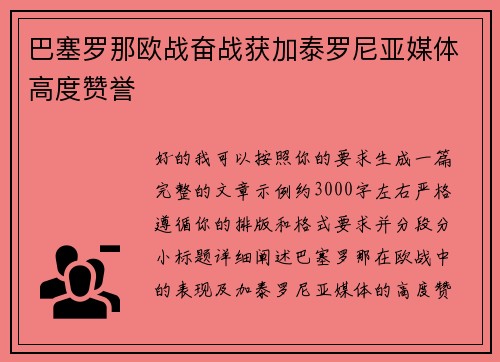 巴塞罗那欧战奋战获加泰罗尼亚媒体高度赞誉