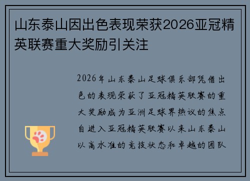 山东泰山因出色表现荣获2026亚冠精英联赛重大奖励引关注