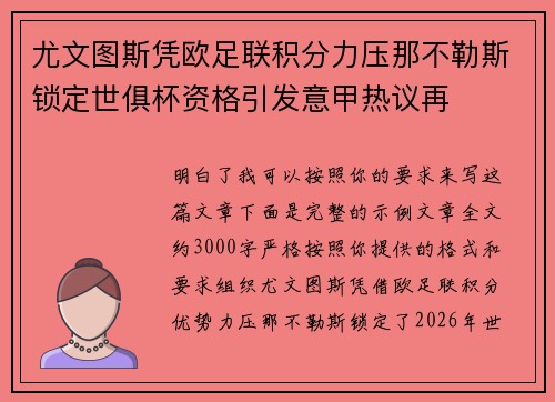 尤文图斯凭欧足联积分力压那不勒斯锁定世俱杯资格引发意甲热议再
