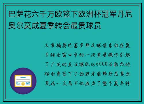 巴萨花六千万欧签下欧洲杯冠军丹尼奥尔莫成夏季转会最贵球员
