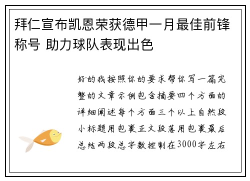 拜仁宣布凯恩荣获德甲一月最佳前锋称号 助力球队表现出色 拜仁宣布凯恩荣获德甲一月最佳前锋称号 助力球队表现出色