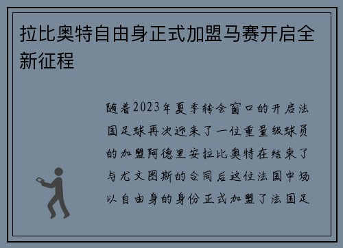 拉比奥特自由身正式加盟马赛开启全新征程