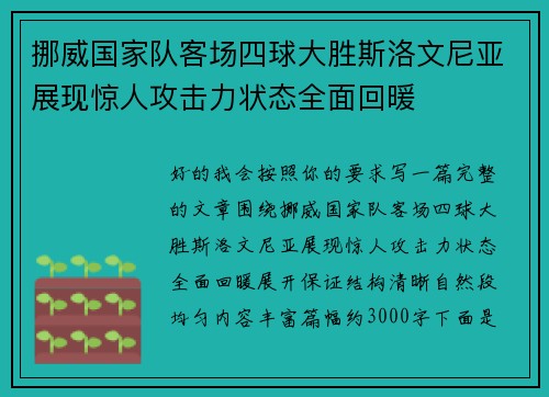 挪威国家队客场四球大胜斯洛文尼亚展现惊人攻击力状态全面回暖