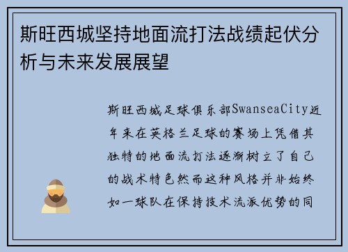 斯旺西城坚持地面流打法战绩起伏分析与未来发展展望