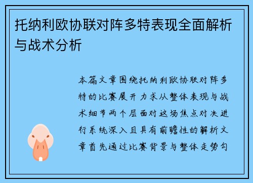 托纳利欧协联对阵多特表现全面解析与战术分析