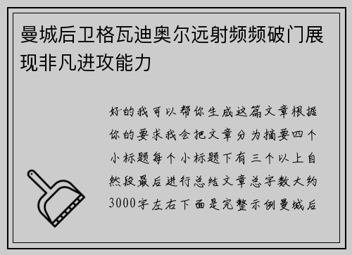 曼城后卫格瓦迪奥尔远射频频破门展现非凡进攻能力