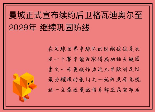 曼城正式宣布续约后卫格瓦迪奥尔至2029年 继续巩固防线