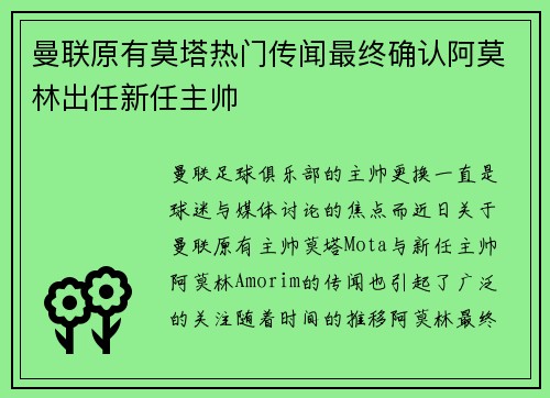 曼联原有莫塔热门传闻最终确认阿莫林出任新任主帅