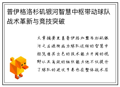 普伊格洛杉矶银河智慧中枢带动球队战术革新与竞技突破
