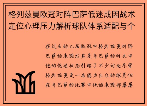 格列兹曼欧冠对阵巴萨低迷成因战术定位心理压力解析球队体系适配与个人状态