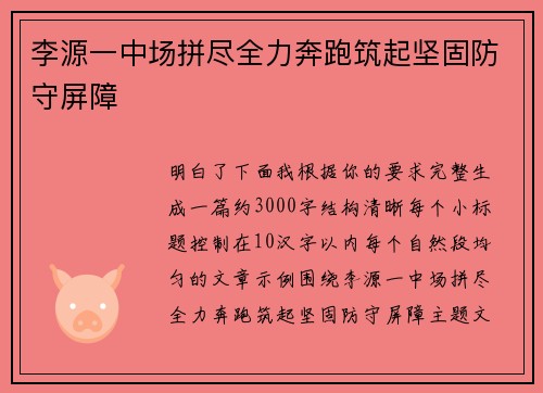 李源一中场拼尽全力奔跑筑起坚固防守屏障