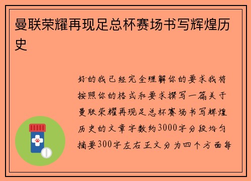 曼联荣耀再现足总杯赛场书写辉煌历史