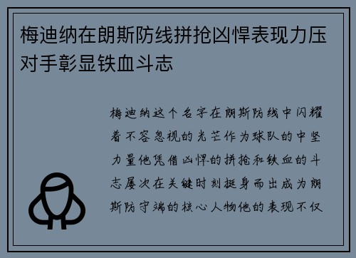 梅迪纳在朗斯防线拼抢凶悍表现力压对手彰显铁血斗志