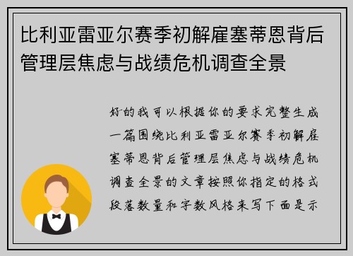 比利亚雷亚尔赛季初解雇塞蒂恩背后管理层焦虑与战绩危机调查全景