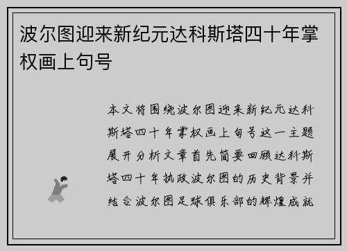 波尔图迎来新纪元达科斯塔四十年掌权画上句号