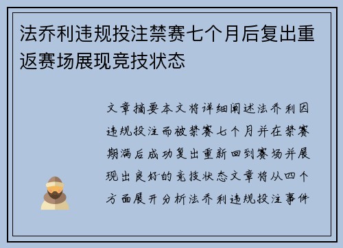 法乔利违规投注禁赛七个月后复出重返赛场展现竞技状态