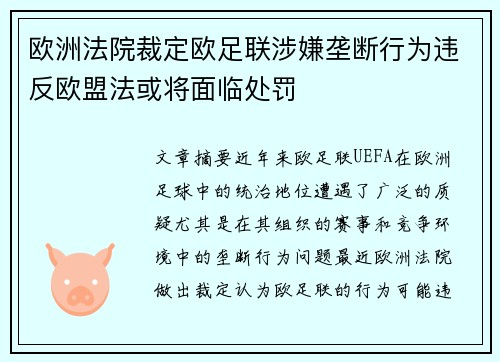 欧洲法院裁定欧足联涉嫌垄断行为违反欧盟法或将面临处罚