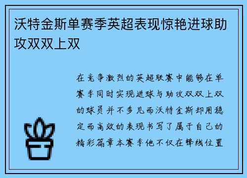 沃特金斯单赛季英超表现惊艳进球助攻双双上双
