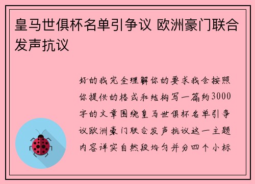 皇马世俱杯名单引争议 欧洲豪门联合发声抗议