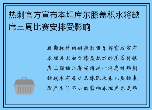 热刺官方宣布本坦库尔膝盖积水将缺席三周比赛安排受影响