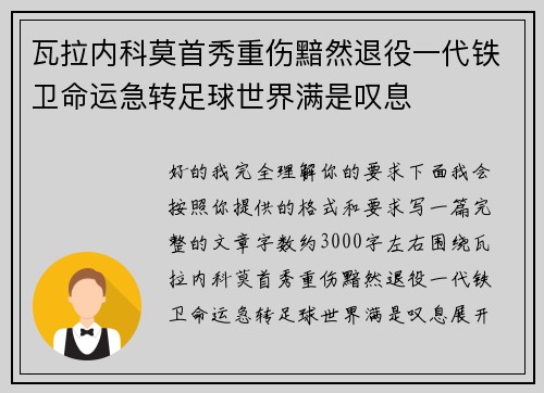 瓦拉内科莫首秀重伤黯然退役一代铁卫命运急转足球世界满是叹息