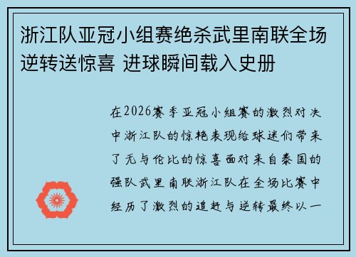 浙江队亚冠小组赛绝杀武里南联全场逆转送惊喜 进球瞬间载入史册