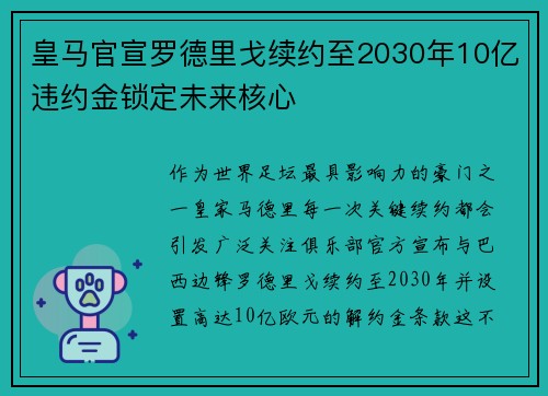 皇马官宣罗德里戈续约至2030年10亿违约金锁定未来核心
