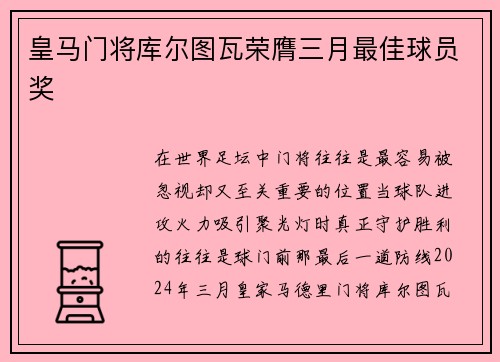 皇马门将库尔图瓦荣膺三月最佳球员奖