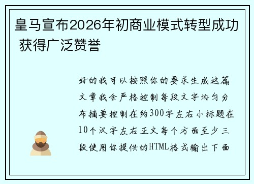 皇马宣布2026年初商业模式转型成功 获得广泛赞誉