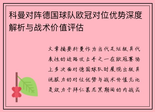 科曼对阵德国球队欧冠对位优势深度解析与战术价值评估