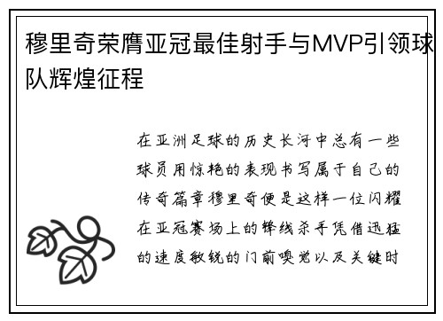 穆里奇荣膺亚冠最佳射手与MVP引领球队辉煌征程